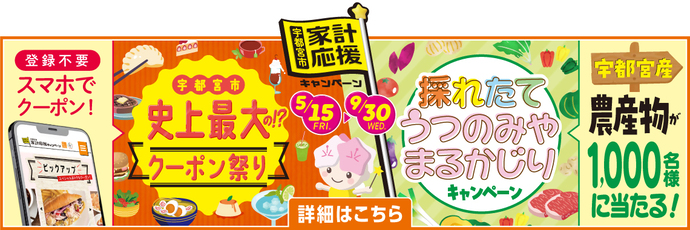 宇都宮市家計応援キャンペーン｜宇都宮市史上最大の!?クーポン祭り＆採れたて うつのみや まるかじりキャンペーン