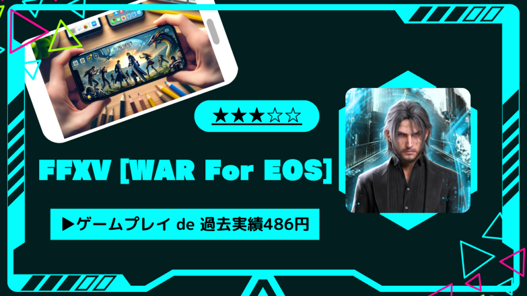 【7時間攻略】FFXV [WAR For EOS]攻略 100万パワー到達まで－ポイ活－ とちおとく日記