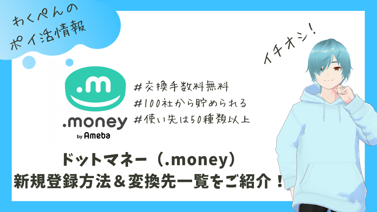 ドットマネー（.money）の新規登録からマネー変換先まで紹介！｜特典付き新規登録キャンペーン無し... - とちおとく日記