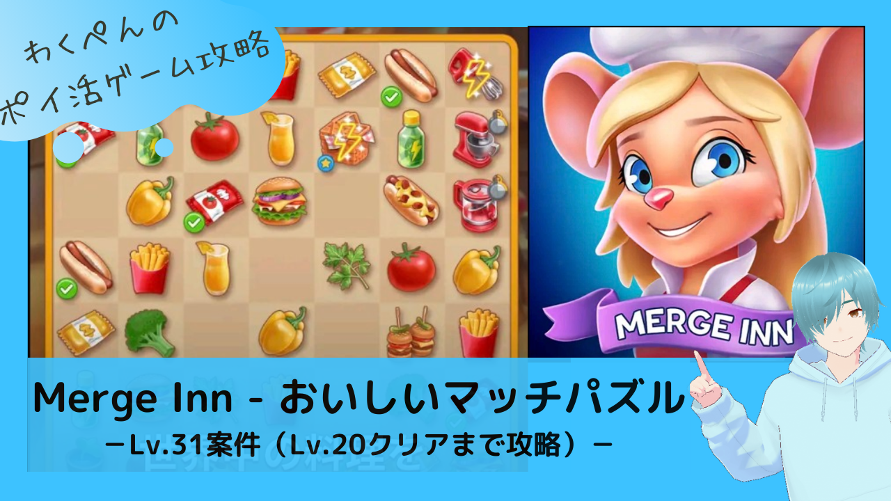 お気軽レベル20まで】Merge inn - おいしいマッチパズル 攻略｜レベル31クリア案件－ポイ活－ - わくぺんのポイ活ゲーム