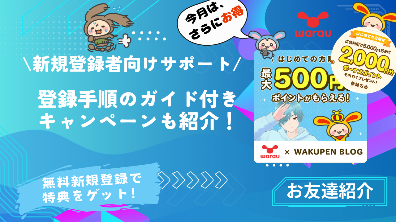 お友達紹介最大2,500pt特典】ワラウの登録手順 裏技で特典×2倍？｜画像 