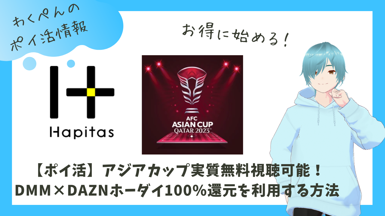 ポイ活】アジアカップ実質無料視聴可能！｜DMM×DAZNホーダイ100%還元を利用する方法 - わくぺんのポイ活ゲーム