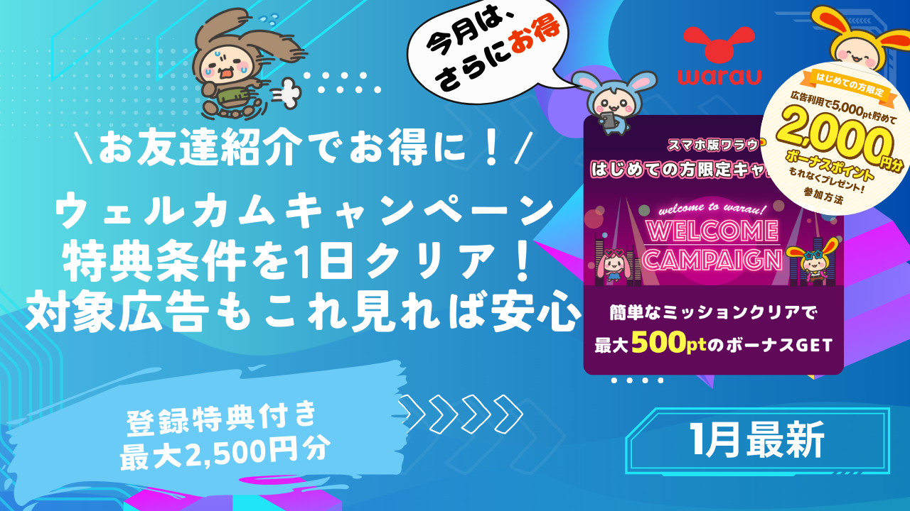 1月最新】ワラウ｜裏技で特典×2倍？最大2,500円分特典付き新規登録1日クリアを完全解説！対象広告もこれ見れば安心！｜紹介コード：6ab9【お友達紹介キャンペーン】  - とちおとく日記
