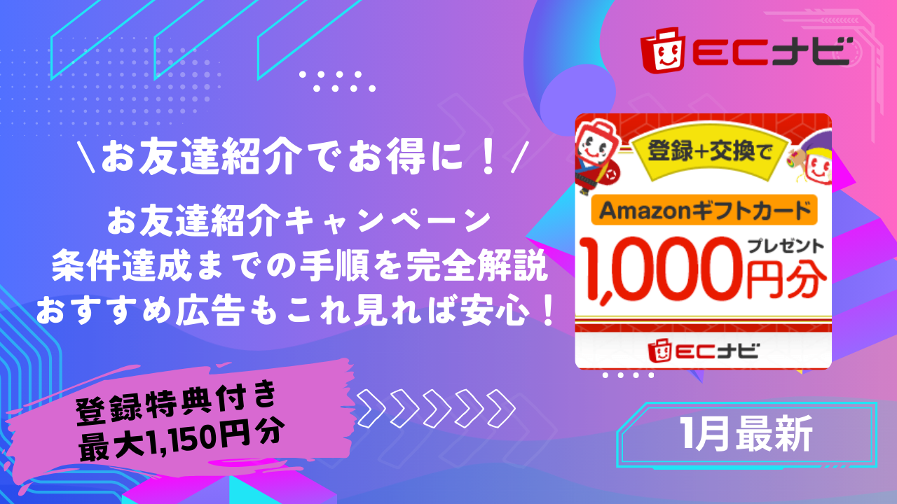 1月最新】ECナビ｜1,150円分特典付与条件クリアを完全解説！おすすめ広告もこれ見れば安心！｜【お友達紹介キャンペーン】 - とちおとく日記