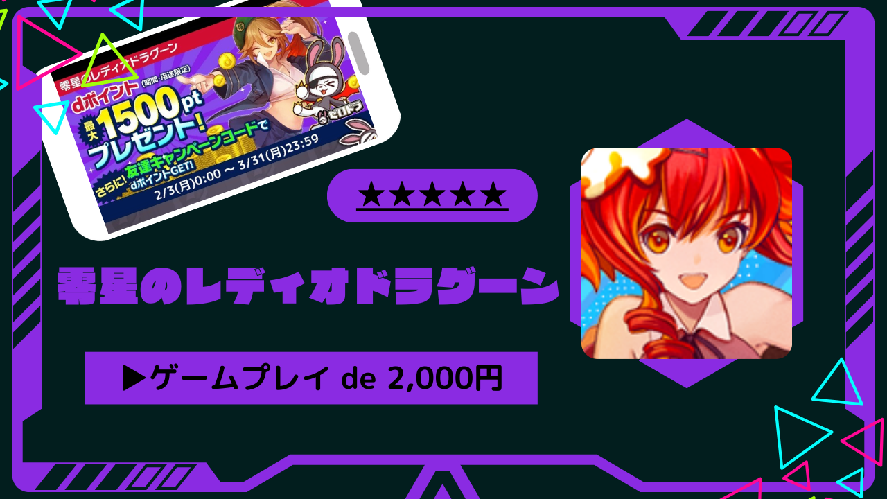 dポイント2000円CP攻略ガイド】零星のレディオドラグーン攻略｜dポイント2,000円分もらえるキャンペーンを解説－ポイ活－ - とちおとく日記