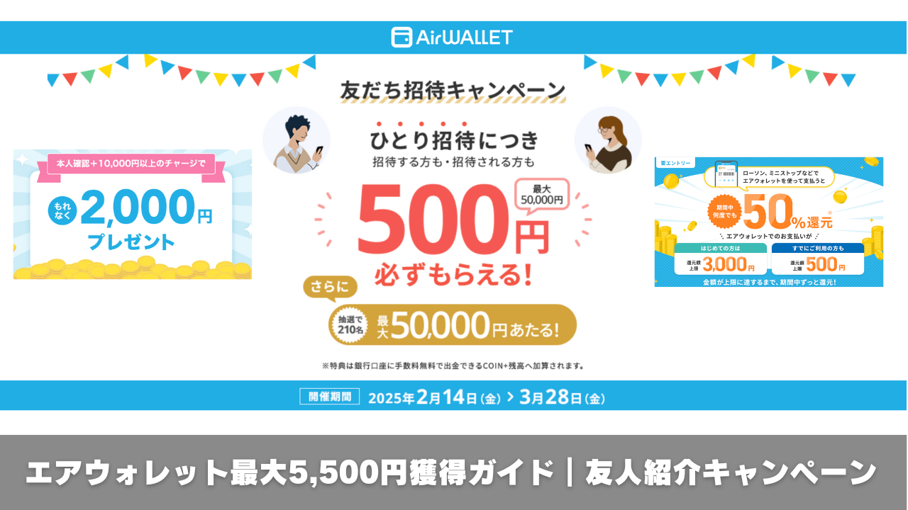 3月版】エアウォレット最大5,500円獲得ガイド｜友人紹介キャンペーン - とちおとく日記