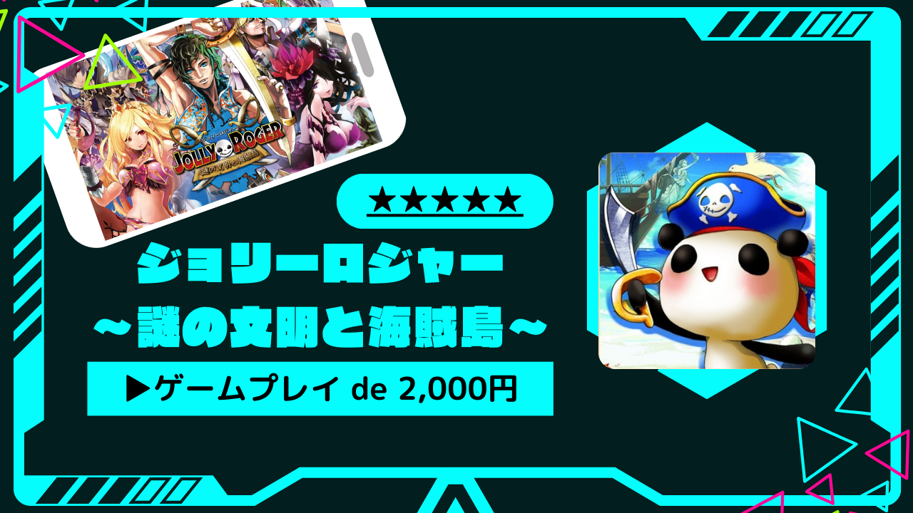 dポイント2000円CP攻略ガイド】ジョリーロジャー攻略｜お題達成でdポイント2,000円分もらえるキャンペーンを解説－ポイ活－ - とちおとく日記