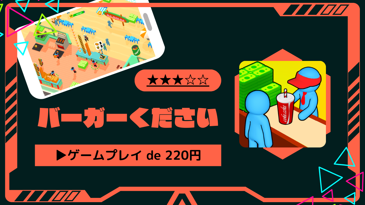 【簡単】バーガーください攻略｜4つ目の店舗解放案件－ポイ活－ - とちおとく日記