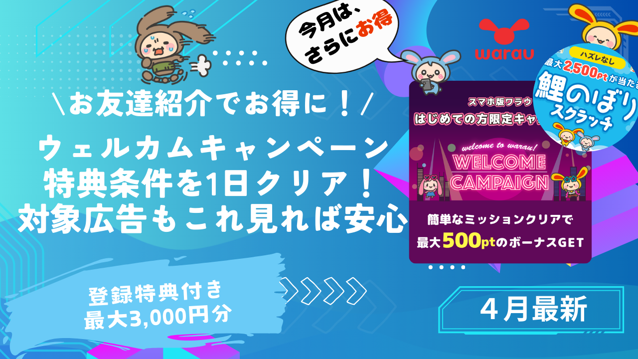 4月最新】ワラウ｜裏技で特典×2倍？最大3,000円分特典付き新規登録1日 