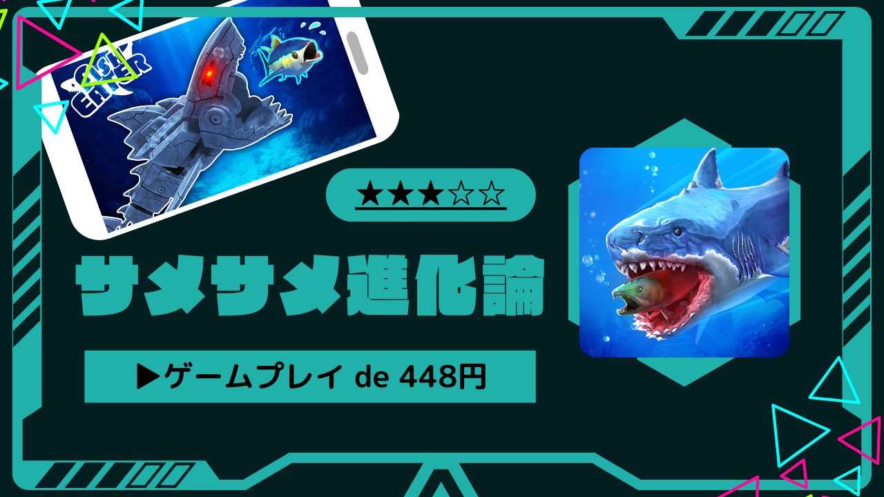 魚育成】サメサメ進化論のおすすめ度と攻略方法｜LV.43マッコウクジラをアンロック－ポイ活－ - とちおとく日記
