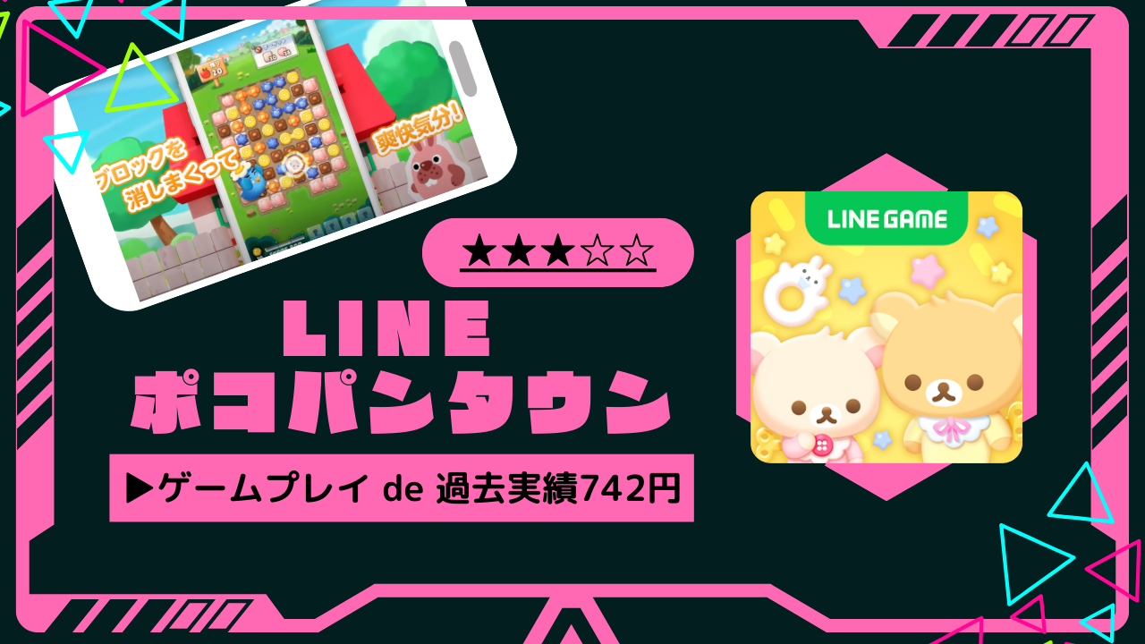 パズル好き歓迎】LINE ポコパンタウンのおすすめ度と攻略方法｜ステージ400クリア－ポイ活－ - とちおとく日記