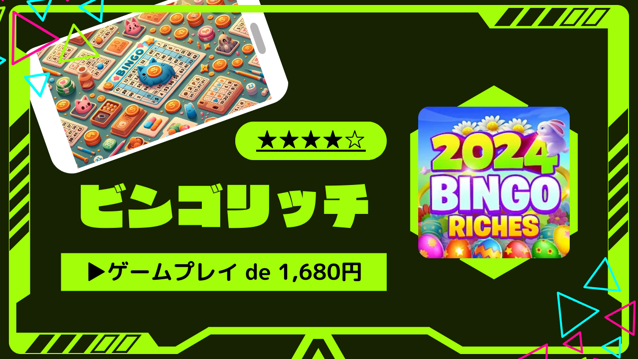 ラストスパートは一瞬】ビンゴリッチ 攻略｜レベル60到達－ポイ活－ - とちおとく日記