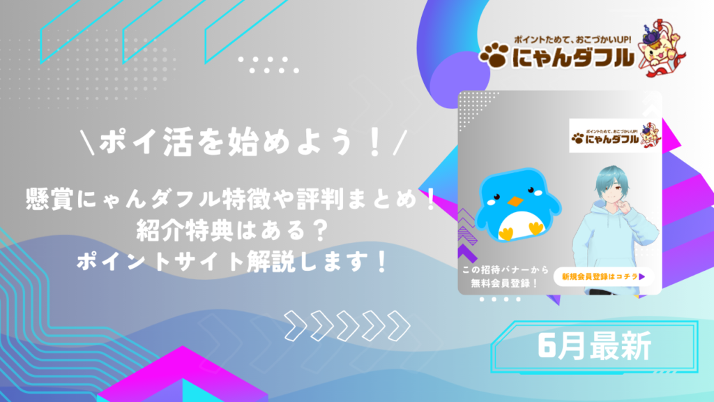 懸賞にゃんダフルの紹介キャンペーン