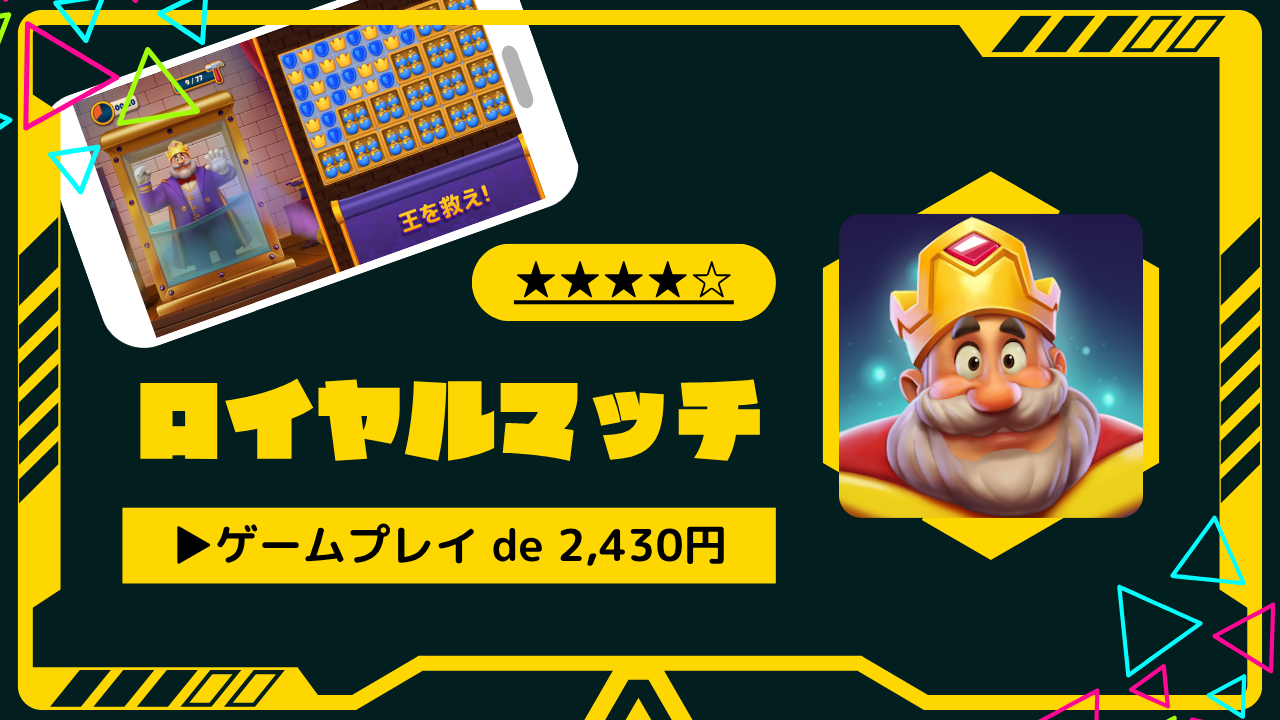 快適高還元！】ロイヤルマッチのおすすめ度と攻略のアイデア｜エリア12/15/16到達－ポイ活－ - とちおとく日記