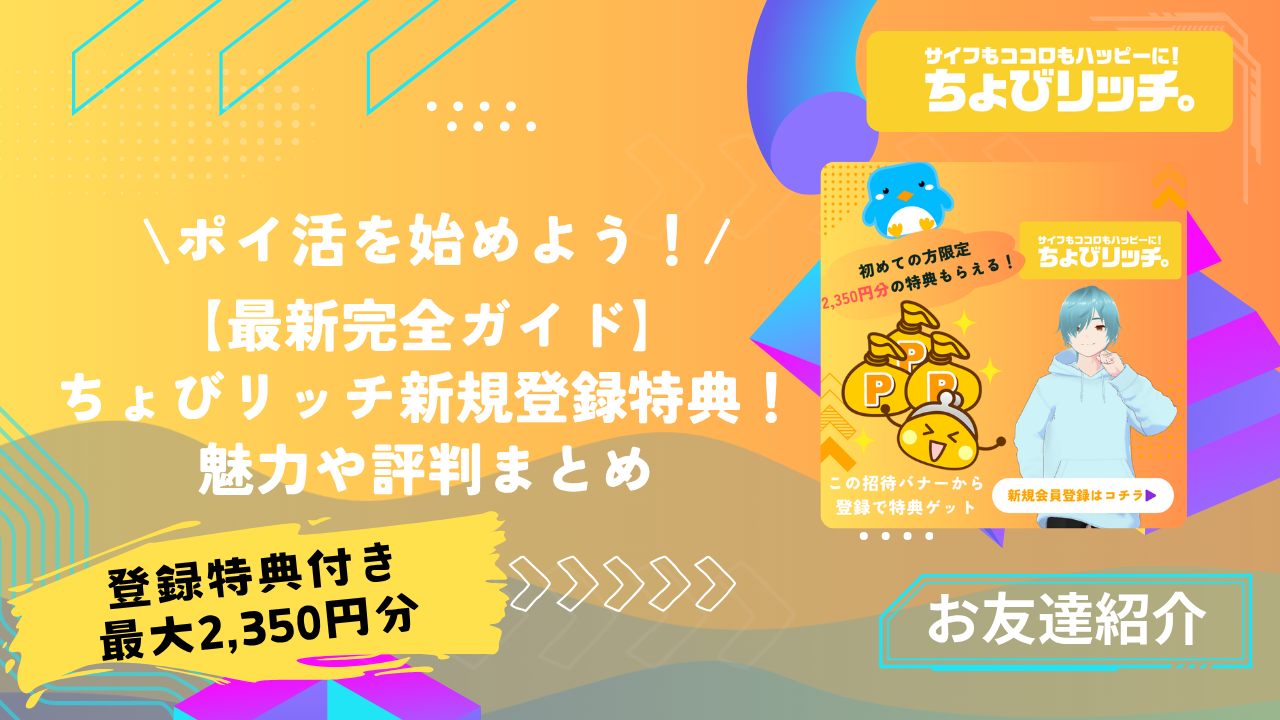 最新】ちょびリッチ新規登録特典獲得の完全ガイド！魅力や評判まとめ｜－ポイ活－｜招待リンク付き - とちおとく日記