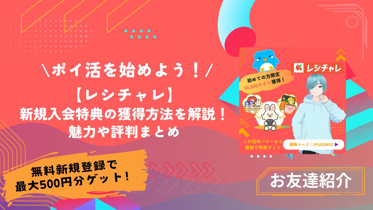 最新】レシチャレ新規入会特典の獲得方法を解説！｜魅力や評判もまとめます｜－ポイ活－｜招待リンク付き - とちおとく日記